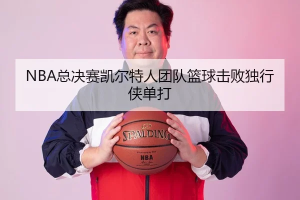 NBA总决赛凯尔特人团队篮球击败独行侠单打