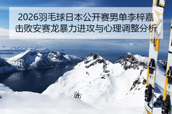 yu-mao-qiu-ri-ben-gong-kai-sai-nan-dan-li-zi-jia-ji-bai-an-sai-long-bao-li-jin-gong-yu-xin-li-tiao-zheng-fen-xi-3-338.jpg