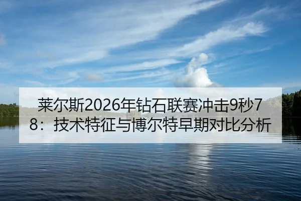 lai-er-si-nian-zuan-shi-lian-sai-chong-ji-miao-ji-shu-te-zheng-yu-bo-er-te-zao-qi-dui-bi-fen-xi-2-983.jpg