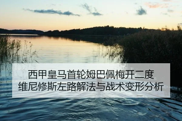 西甲皇马首轮姆巴佩梅开二度 维尼修斯左路解法与战术变形分析